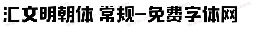 汇文明朝体 常规字体转换